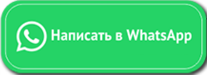 Написать в ватсап